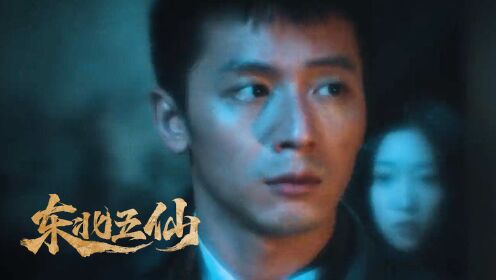 《东北五仙》幽幽暗夜谁在看着你，狐黄白柳灰五仙现身_电影_高清完整版视频在线观看_腾讯视频