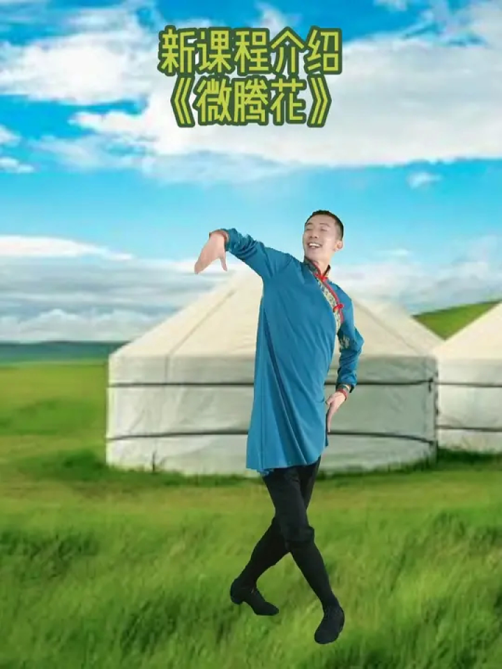 二季度新课程抢先看《微腾花》简单易学形体舞蹈#蒙古族舞蹈 #美丽的