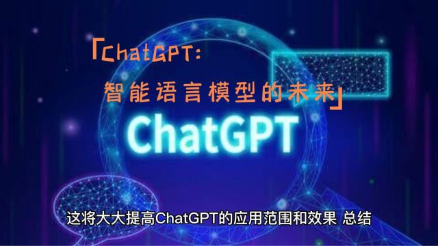 ChatGPT:智能语言模型的未来