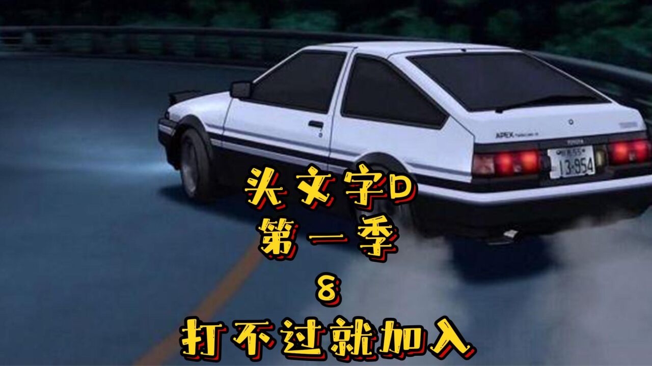 头文字D精彩速看_头文字D第一季:8,打不过就加入。_高清1080P在线观看平台_腾讯视频