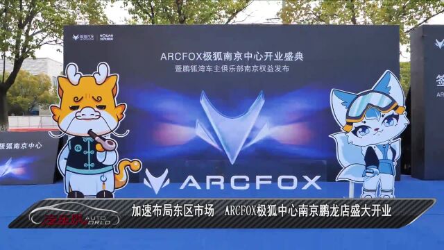 车闻天下丨加速布局东区市场 ARCFOX极狐中心南京鹏龙店盛大开业