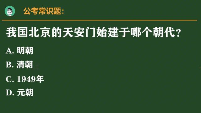 易错公考题:我国北京的天安门始建于哪个朝代?正确率仅17%