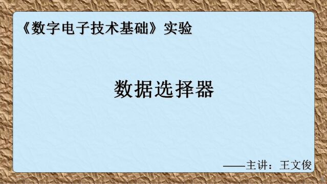 数字电子技术实验 4.数据选择器