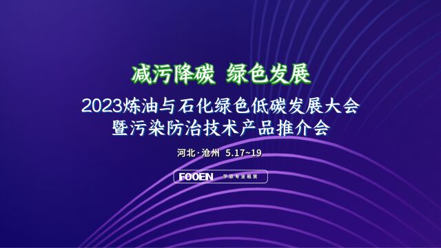 2023炼油与石化绿色低碳发展大会:构建绿色产业结构