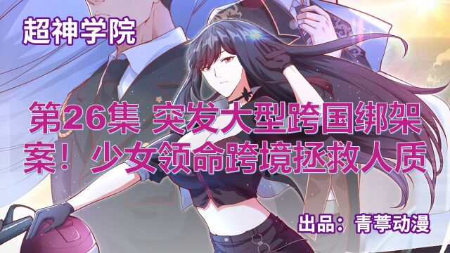 超神学院第26集 突发大型跨国绑架案!少女领命跨境拯救人质