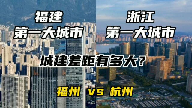 福建第一大城市福州与浙江第一大城市杭州,城建差距有多大?