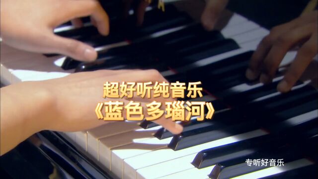 一首世界名曲《蓝色多瑙河》听了心灵得到放松,太令人陶醉了