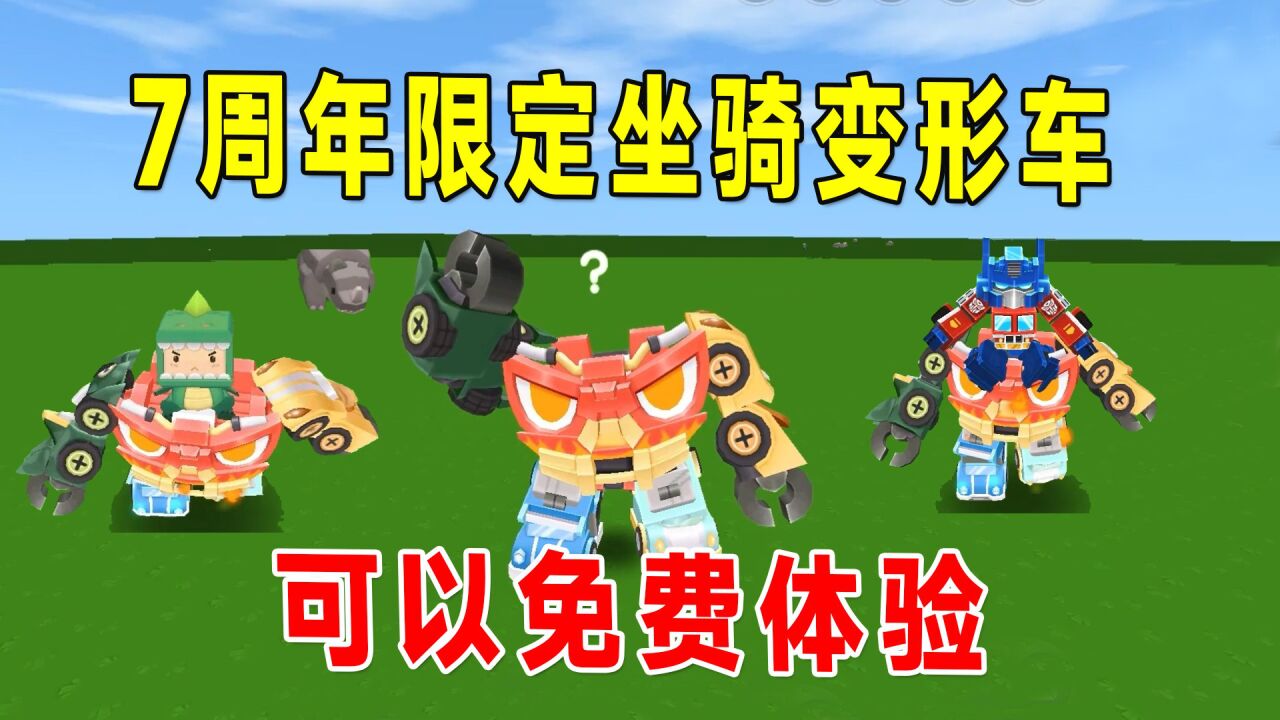 迷你世界:7周年限定坐骑变形车很酷,可以免费体验,来试试不?