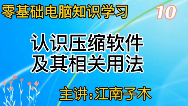 零基础电脑知识学习,教你学会压缩软件的用法,内容详细容易学