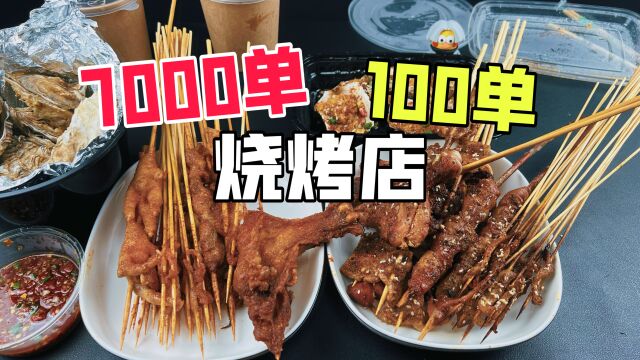 外卖月售7000单的烧烤店和月售100单的有什么区别?