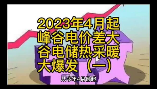 2023年4月起峰谷电价差扩大,谷电储热采暖大爆发(一)