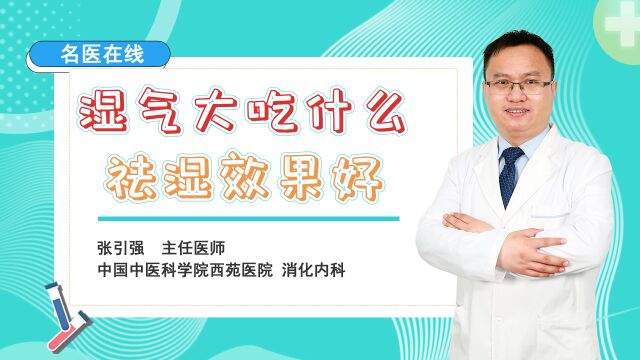 湿气在,百病来,湿气除,百病无.想要祛湿气,用对这一药物