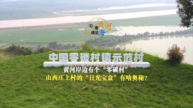 沿着黄河遇见海|黄河岸边有个“零碳村” 山西庄上村的“日光宝盒”有啥奥秘?