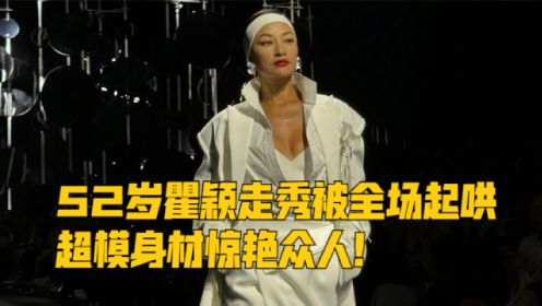 52岁瞿颖走秀被全场起哄，超模身材惊艳众人，女神驻颜有术！