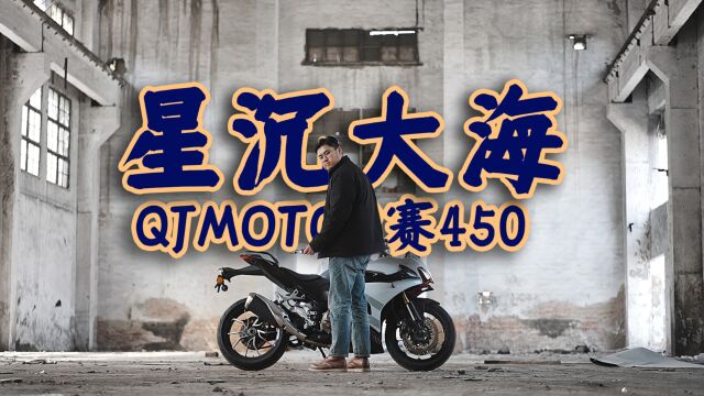 星沉大海,QJMOTOR赛450,骑士网摩托车测评