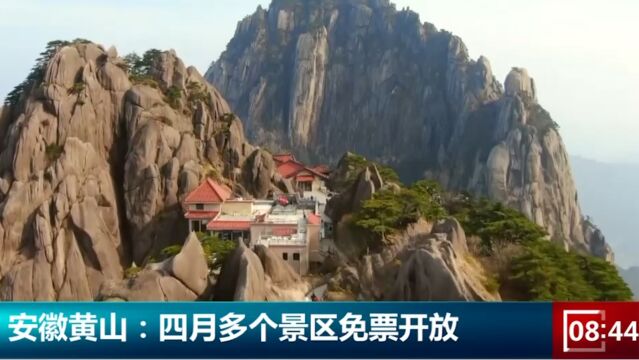 安徽黄山:四月多个景区免票开放