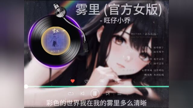 “你在雾里 我看不清你”雾里 官方女版  旺仔小乔 33秒铃声版#音乐 #ai #歌曲雾里