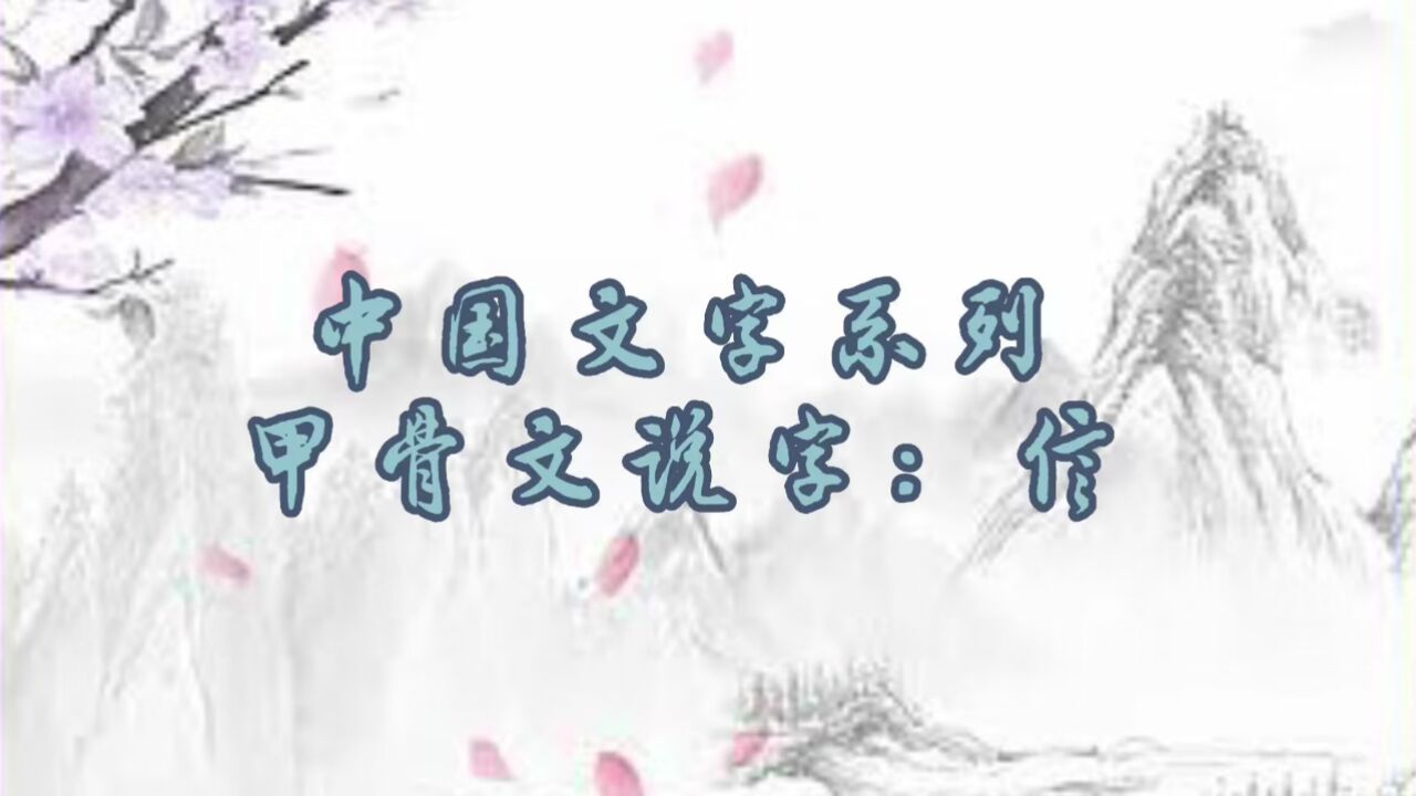 中国文字系列—甲骨文说字:信