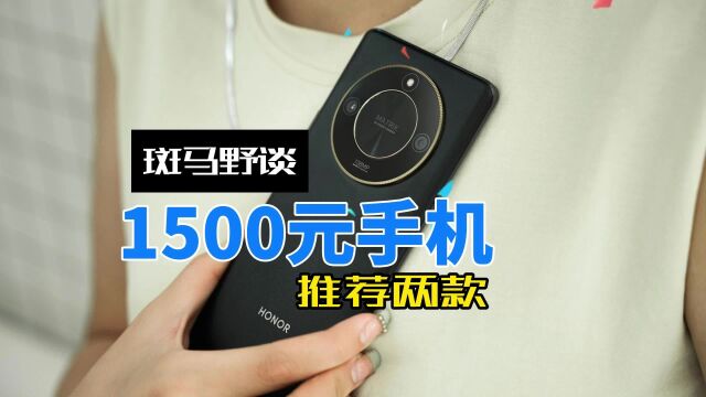 1500元两款亿级像素手机推荐,荣耀X50红米Note13Pro