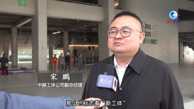 迎接新赛季 “新工体”通过竣工验收