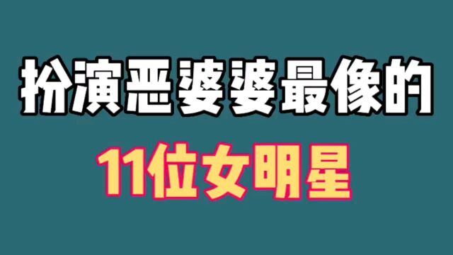 11位恶婆婆专业户演员今昔,潘虹越活越优雅,戴春荣气质仍在