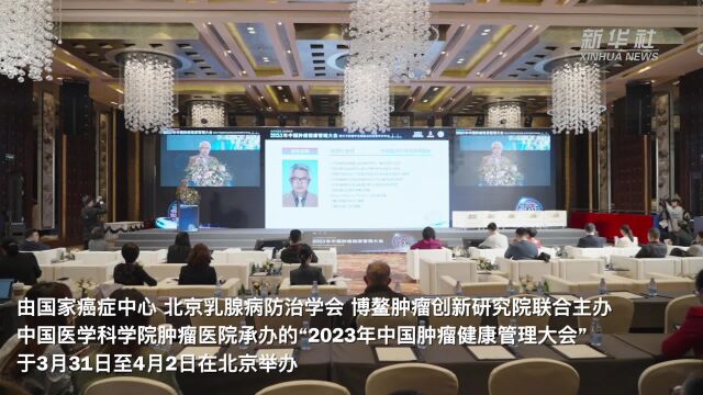 “2023年中国肿瘤健康管理大会”在京举办