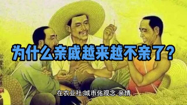 为什么现在亲戚越来越不亲了?