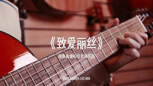 一首非常经典的曲子,我想应该没有人没听过吧? #致爱丽丝 #吉他谱 #吉他独奏 #爱的罗曼史吉他教学 #八角先生