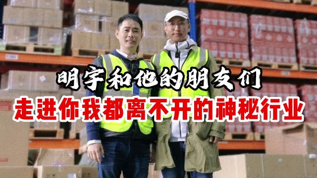 明宇和他的朋友们,走进你我都离不开的“神秘行业”!