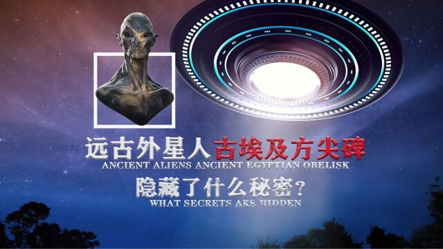 远古外星人,古埃及方尖碑,他们到底是什么关系?隐藏了什么秘密?