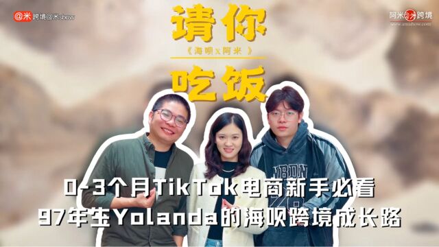 03个月TikTok电商新手必看 97年生Yolanda的海呗跨境成长路