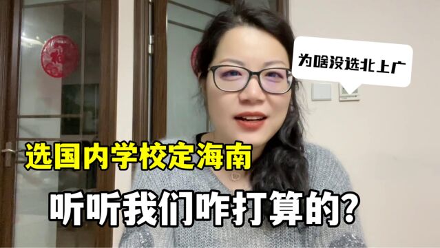 四姐回国给法国女儿选学校,为啥定在海南?这就是我的全部打算