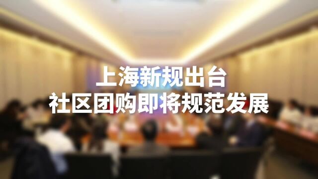 奇麟鲜品:首发!上海出台社区团购新规