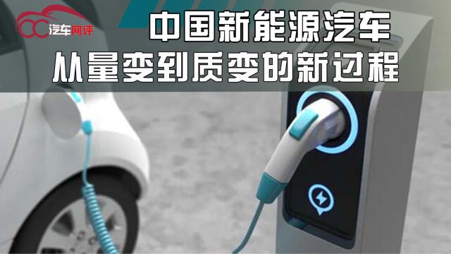 中国新能源汽车从量变到质变的新过程