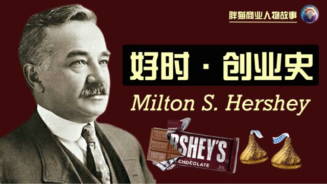 传奇人物:米尔顿ⷨ𕫥𐔥𘌮ŠMilton Hershey,好时巧克力的创业故事.