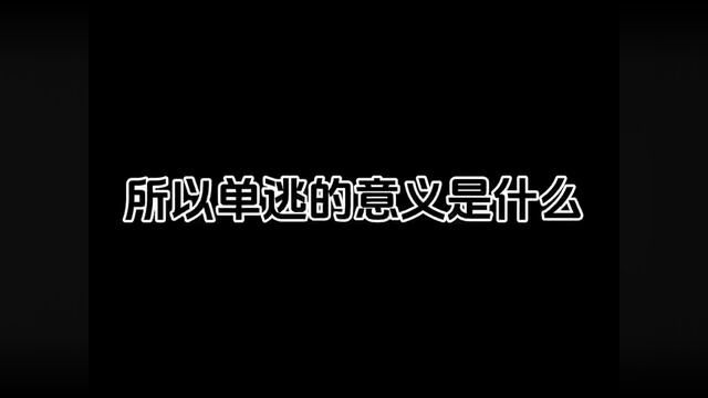 坚持单逃的意义是什么#球球大作战