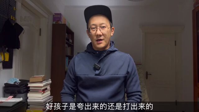 好孩子是夸出来的还是打出来的?你站哪一边?1