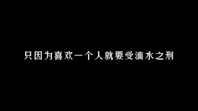 喜欢上一个人有错吗?