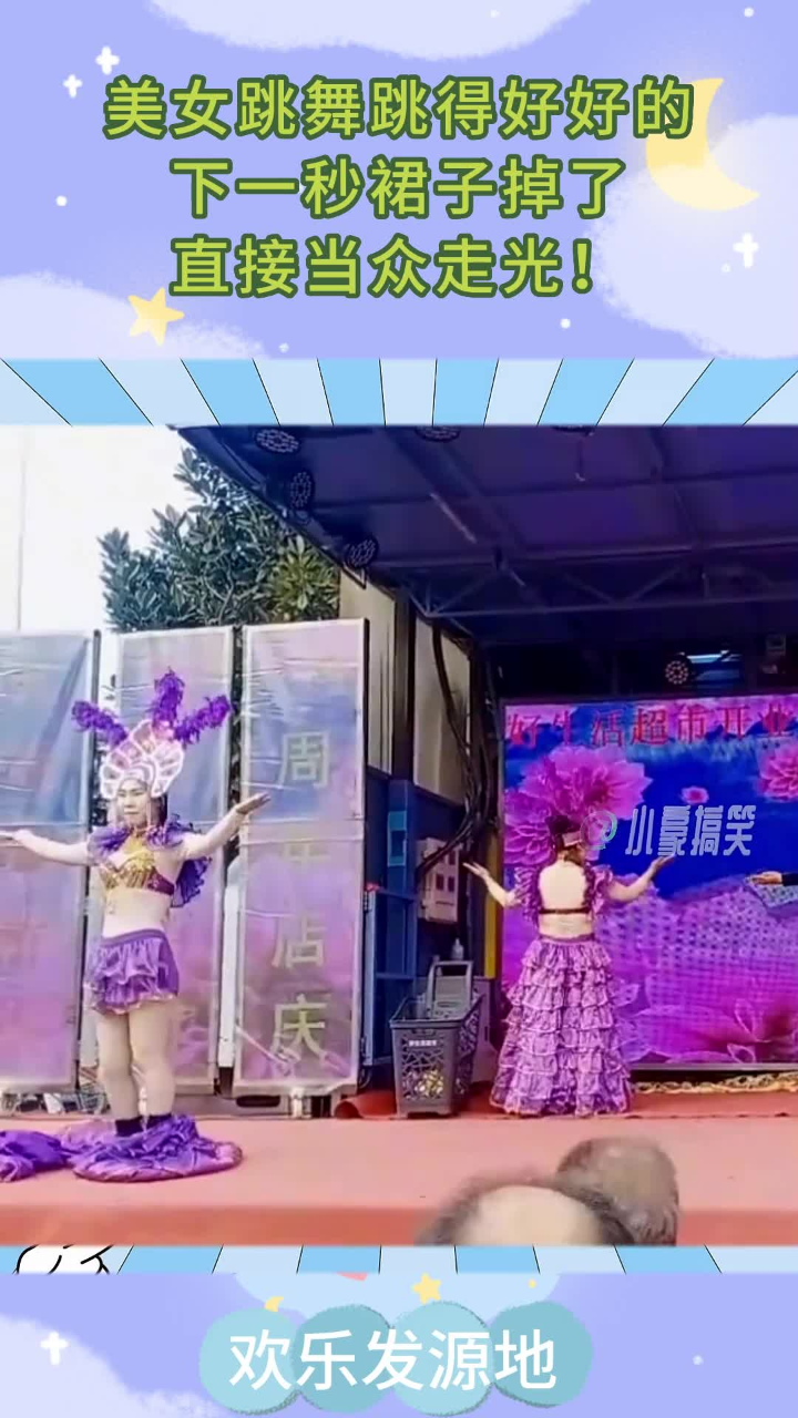 美女跳舞跳得好好的,下一秒裙子掉了,直接当众走光!