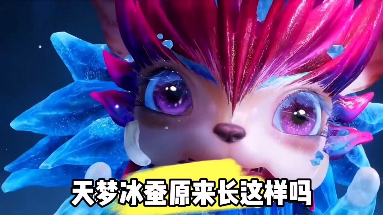 绝世唐门∶天梦冰蚕原来长这样_腾讯视频}