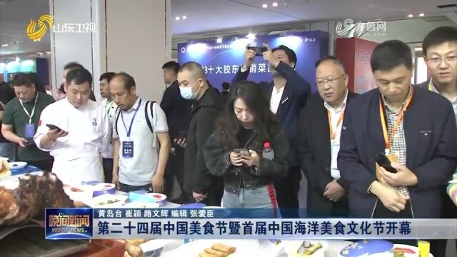 第二十四届中国美食节暨首届中国海洋美食文化节开幕