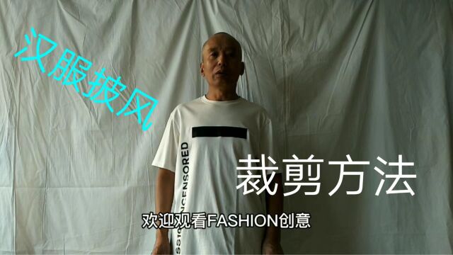 汉服(披风)裁剪方法与技巧——FASHION创意