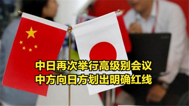 时隔4年,中日再次举行高级别会议,中方向日方划出明确红线