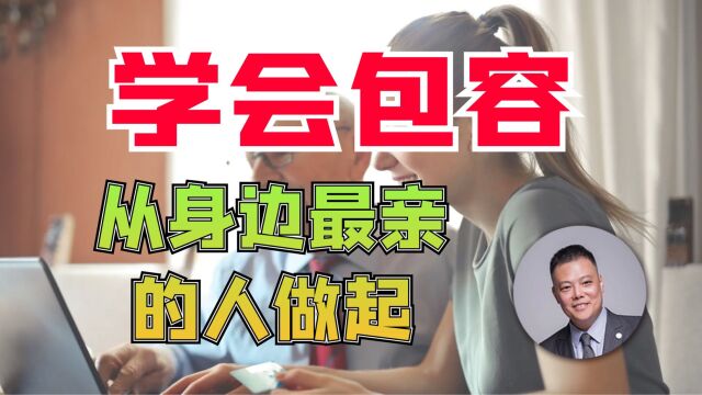 学会包容,从身边最亲近的人开始做起