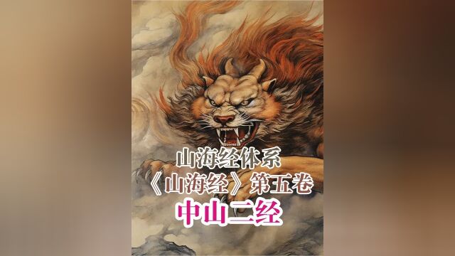 《山海经》第五卷:中山二经.四只翅膀的鸣蛇,喜欢吃人的马腹兽3