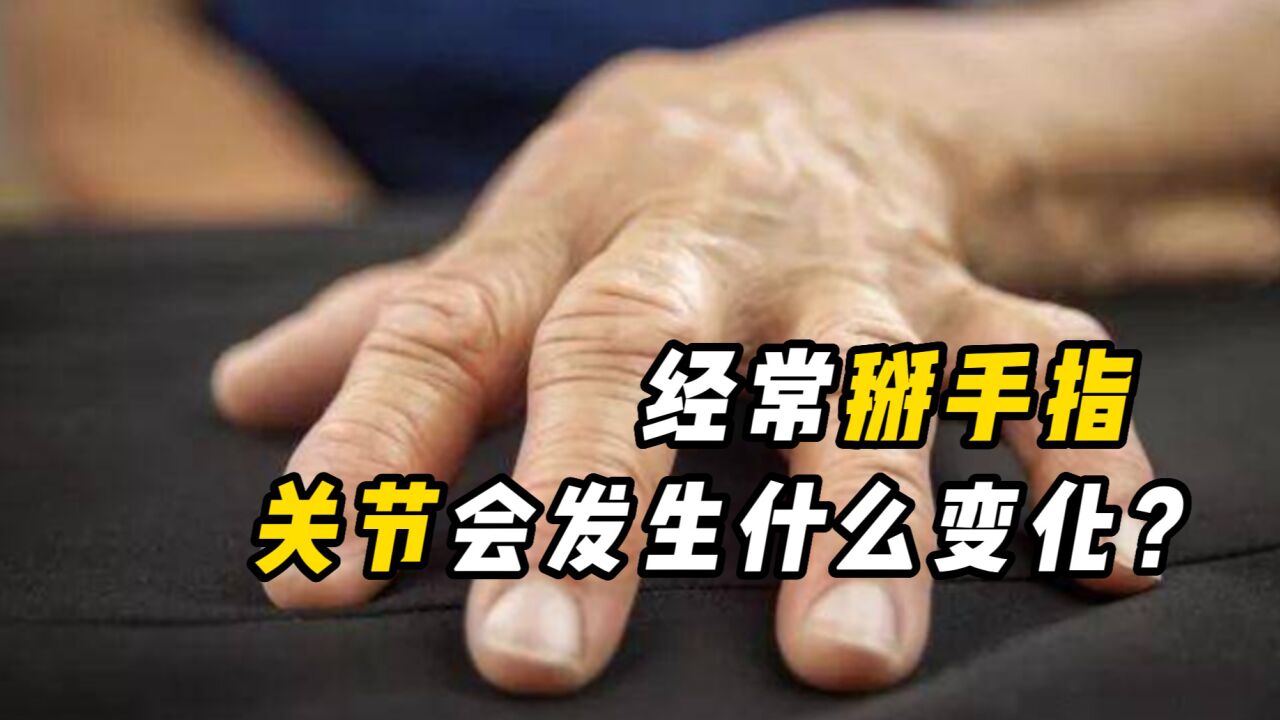 掰手指对手指有危害吗?为什么会发出响声?真会导致关节炎吗?_高清1080P在线观看平台_腾讯视频