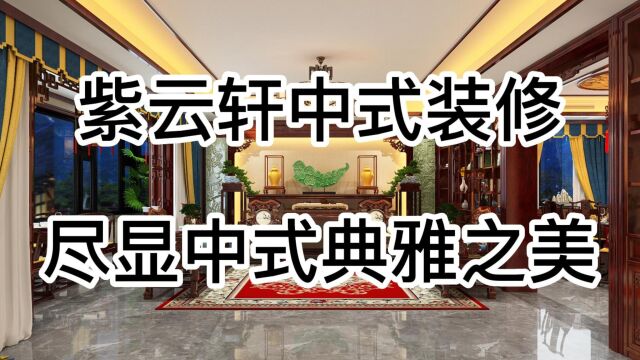 新中式融合现代装修与传统装修,更加典雅韵味.—紫云轩中式装修