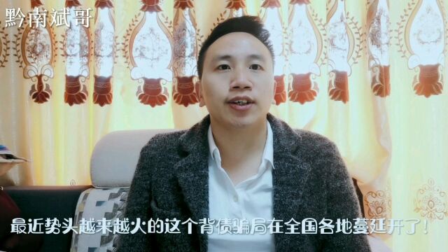 2023新骗局来袭!揭秘最火背债操作流程!看完你还敢背债吗?