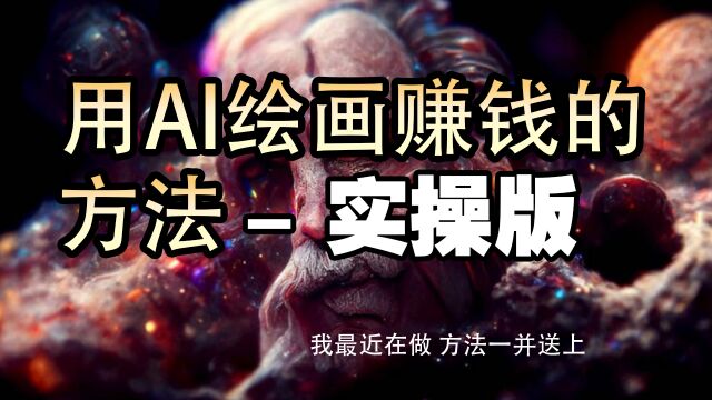 我已先行 分享用AI绘画赚钱的方法 