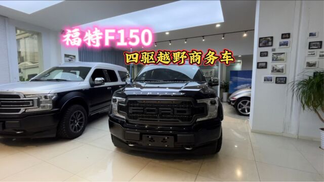 福特F150改装商务车,福特勇猛者,这款有个性化